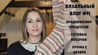 Вязальный влог №11. Продвижение процессов. Готовые носочки. Пряжа с базара.