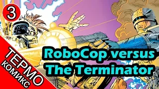 Термо Комикс - RoboCop versus The Terminator - 3 [ОБЪЕКТ и Батитус] робокоп против терминатора