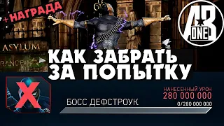 Босс Дефстроук за попытку. Кем бить Дефстроука соло-рейд. Injustice 2 mobile