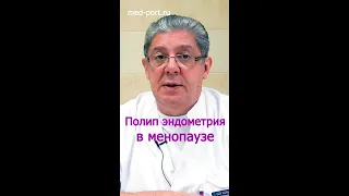 ПОЛИП ЭНДОМЕТРИЯ В МЕНОПАУЗЕ. Что делать?