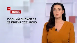 Новини України та світу | Випуск ТСН.16:45 за 28 квітня 2021 року