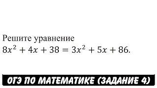 Решите уравнение 8x^2+4x+38=3x^2+5x+86. | ОГЭ 2017 | ЗАДАНИЕ 4 | ШКОЛА ПИФАГОРА