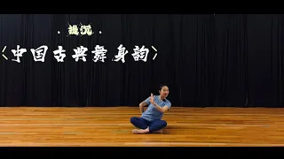 中国古典舞身韵基本元素练习 “提沉” ---北京舞蹈学院唐诗逸版