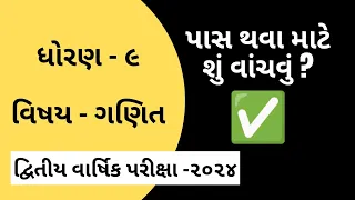 #imp #maths • std 9 maths | pass IMP | Ajay Sir - Dhiraj Sir | dhoran 9 ganit imp | second exam-2024