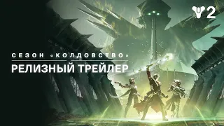 Destiny 2: Конец Света | релизный трейлер сезона «Колдовство» [RU]