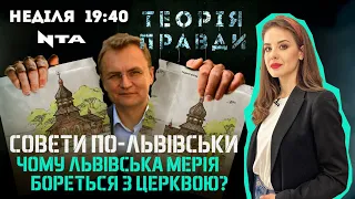 Церква поперек горла. Чому влада Львова знищила літню капличку монахів-студитів у Гаю|Теорія Правди