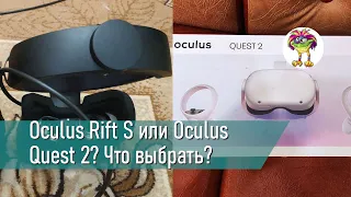 Oculus Rift S или Oculus Quest 2? Что выбрать? Стоит ли обновляться?