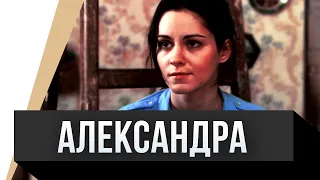 🎦 Александра / Фильм, Мелодрама