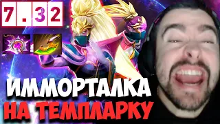 STRAY ТЕСТИТ ИММОРТАЛКУ НА ТЕМПЛАРКЕ ПАТЧ 7.32 ! СТРЕЙ 4500 ММР ! carry mid dota 2 ! Лучшее со Стрее