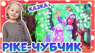 РІКЕ-ЧУБЧИК. ЦІКАВА КАЗКА ДЛЯ ДІТОК. Слухаємо разом з Софійкою. Аудіоказка