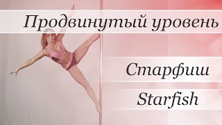 How to pole dance trick Starfish  - pole dance tutorial /Уроки pole dance - Старфиш
