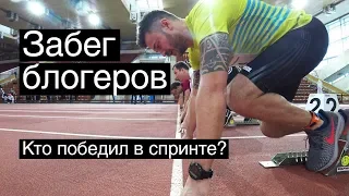 Мы на спринте блогеров. Как это было? Хартман, Столяров, Бабешкин и другие.