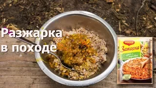 Разжарка/Зажарка Магги в походе (из моркови и лука) Maggi