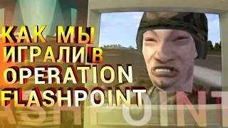 Как мы играли в Operation Flashpoint. Ностальгия