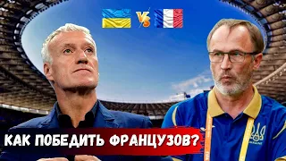 Шансов мало, но они есть! • УКРАИНА - ФРАНЦИЯ прогноз • Чемпионат мира. Квалификация