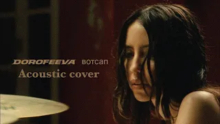 DOROFEEVA - Вотсап | Acoustic cover
