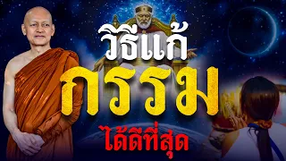 วิธีแก้ " กรรม " ได้ดีที่สุด