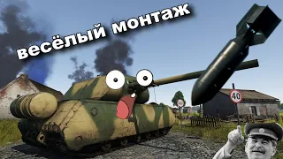 war thunder смешной монтаж part №2.. "фейлы, баги, приколы, Fun .WTF!" весёлые моменты. вар тандер