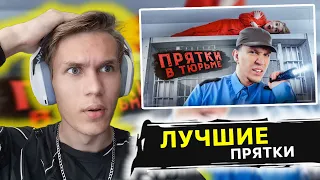 РЕАКЦИЯ НА Экстремальные Прятки с ПОДПИСЧИКАМИ в ЗАБРОШЕННОЙ ТЮРЬМЕ!