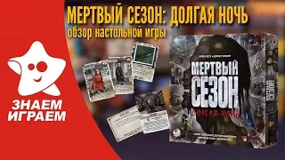 Настольная игра Мертвый Сезон: Долгая ночь. Обзор от Знаем Играем