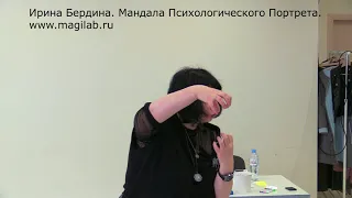 Ирина Бердина. Мандала Пихологического Портрета