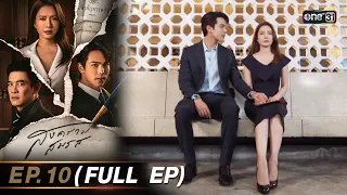 สงครามสมรส EP.10 (FULL EP)  | 23 เม.ย. 67 | one31