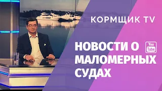 Новости о маломерных судах. Проекты Приказов МЧС, статистика происшествий на воде и другие темы