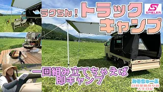 【軽トラキャンプ】テント不要！「ラクトラ」の軽トラ専用パーツで即キャンプ