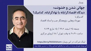 جهانی شدن و خشونت: دیدگاه اقتصادگرایانه یا نهادگرایانه، کدامیک؟