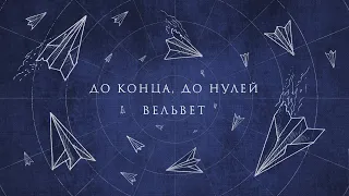 Вельвет — До конца, до нулей (2021)