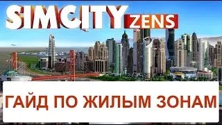 SimCity: Гайд по жилым зонам