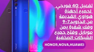 Forge activation for all Huawei Honor devices without a computer,  and opening all hidden networks