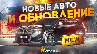 ОБНОВЛЕНИЕ 11 ФЕВРАЛЯ. НОВЫЕ АВТО, СКЛАДЫ, ЛАБОРАТОРИИ И ТЕПЛИЦЫ GTA 5 RP | ГТА 5 РП