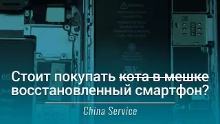 Восстановленный iPhone 6s VS восстановленный Xiaomi Mi6. Кто хуже? | China Service