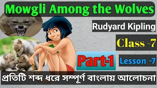 Mowgli Among The Wolves Unit 1 Bengali Meaning Class 7||Rudyard Kipling||Lesson _7