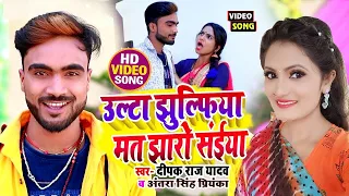 #Video | उल्टा झुल्फिआ मत झारो राजा | #Deepak​ Raj Yadav | #Antra​ Singh New Video | #Khortha​ Song