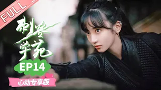 【心动专享版】《刺客学苑》第14集： 龙辟邪疏远小楚！背后秘密令人痛心！ Assassin Academy 【芒果TV心动频道】