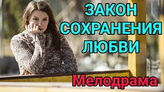 ЗАКОН СОХРАНЕНИЯ ЛЮБВИ МЕЛОДРАМА