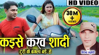 Virendra Chaturvedi | Minakshi Raut | Cg Song | Kaise Karaw Shadi Turi Ke Bangla Bade |Chhattisgarhi