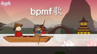 เรียน ภาษาจีน กับเพลง bpmf