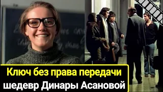 Каким должен быть настоящий учитель: шедевр Динары Асановой - "Ключ без права передачи"