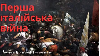 Перша італійська війна 1494—1496