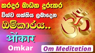 OM Meditation for Positive Energy | කරදර දුරුකරන බලගතු ඕම්කාරය | Omkar | ओंकार | AUM | Om Chanting