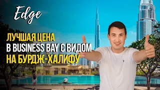 Эксклюзивные ЦЕНЫ на КВАРТИРЫ В Дубае район Business Bay ! Edge Select Group | Недвижимость в Дубае