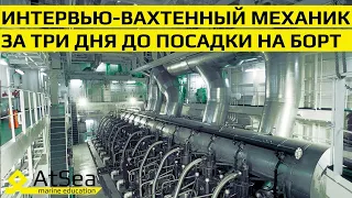 3 Дня До Вылета на Борт - как должен отвечать на вопросы Хорошо подготовленный Вахтенный Механик!