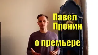 Павел Пронин: детектив - это жанр, который нравится зрителю