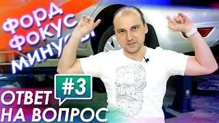 FORD FOCUS 2. Все проблемы и недостатки Форд Фокус! (Ответ#3)