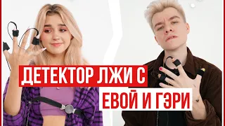 ДЕТЕКТОР ЛЖИ С ЕВОЙ МИЛЛЕР И ГЭРИ 🎁 // ЧТД ШОУПРОВЕРКА // Miller Eva