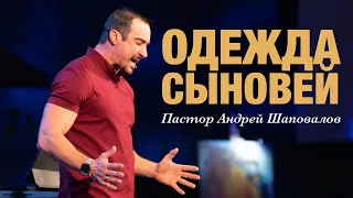 «Одежда сыновей» Пастор Андрей Шаповалов