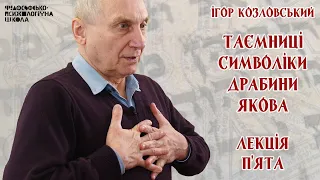 Ігор Козловський - Таємниці символіки драбини Якова. Лекція 5